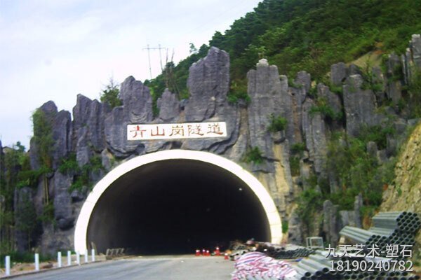 隧道水泥假山护坡，参考价格：280元/平方米